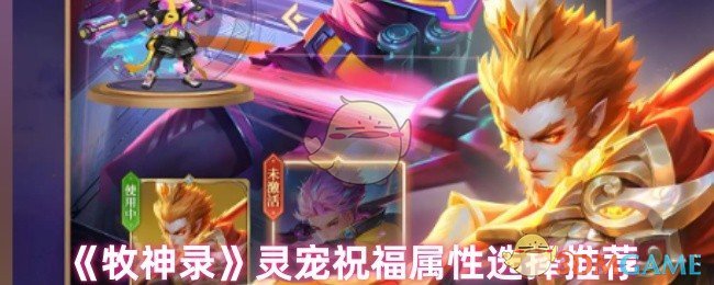《牧神录》灵宠祝福属性选择推荐