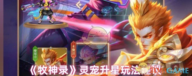 《牧神录》灵宠升星玩法建议