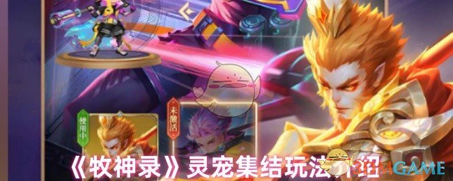 《牧神录》灵宠集结玩法介绍