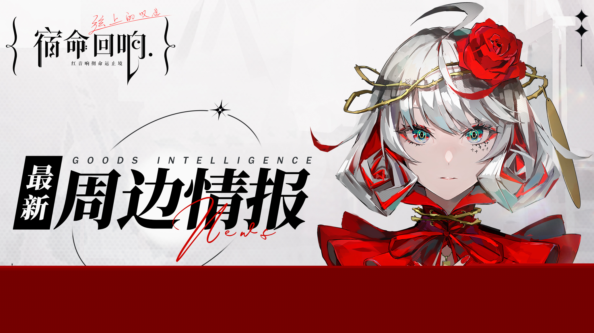 《宿命回响:弦上的叹息》最新周边首曝