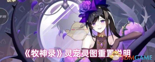 《牧神录》灵宠灵图重置说明