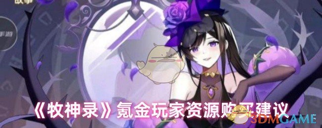 《牧神录》氪金玩家资源购买建议