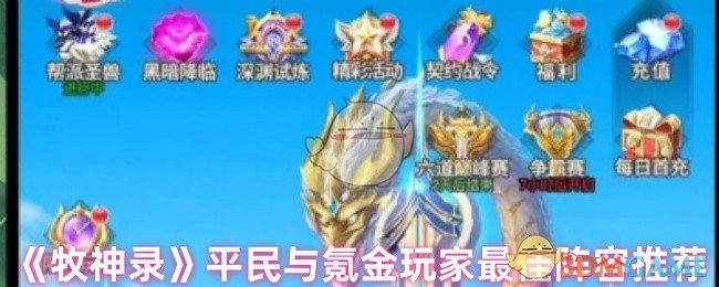 《牧神录》平民与氪金玩家最佳阵容推荐