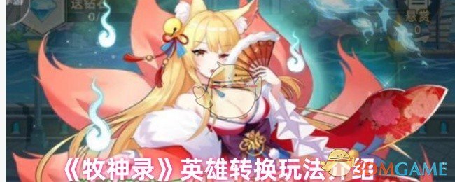 《牧神录》英雄转换玩法介绍