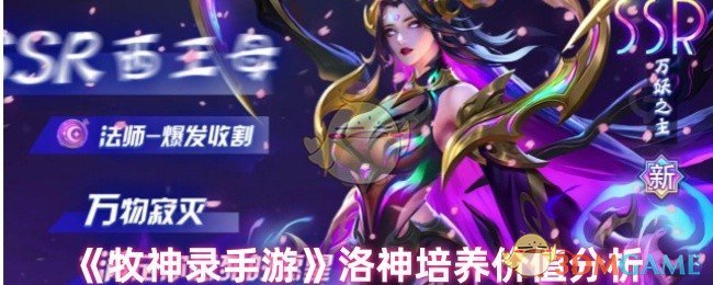 《牧神录手游》洛神培养价值分析