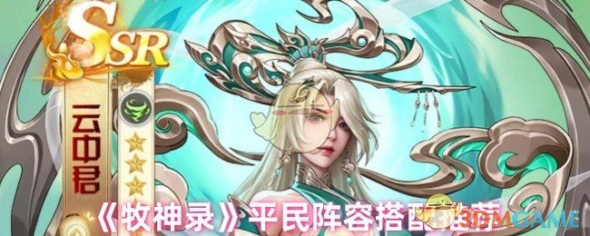 《牧神录》平民阵容搭配推荐