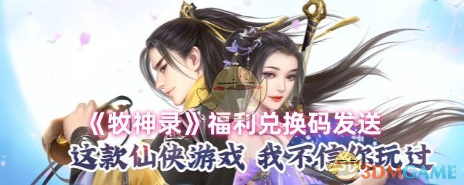 《牧神录》福利兑换码发送