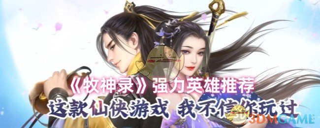 《牧神录》强力英雄推荐