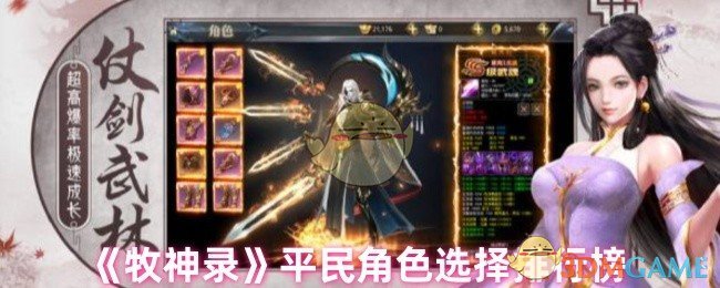 《牧神录》平民角色选择排行榜