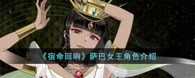 《宿命回响》萨巴女王角色介绍