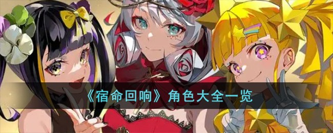 《宿命回响》角色大全一览