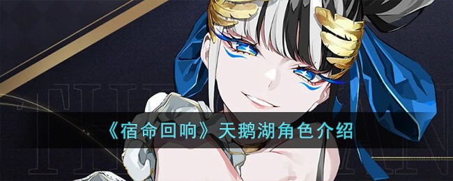《宿命回响》天鹅湖角色介绍