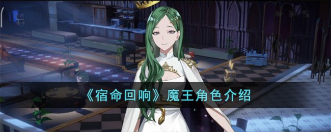 《宿命回响》魔王角色介绍
