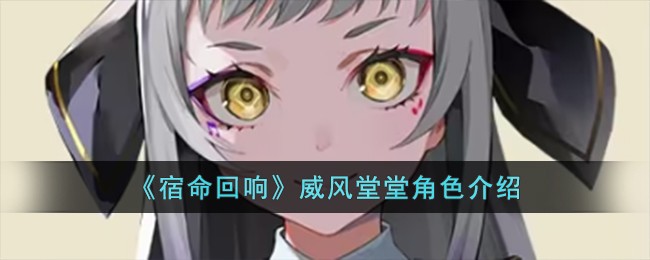 《宿命回响》威风堂堂角色介绍