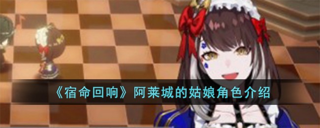 《宿命回响》阿莱城的姑娘角色介绍