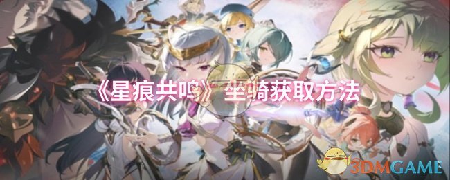 《星痕共鸣》坐骑获取方法