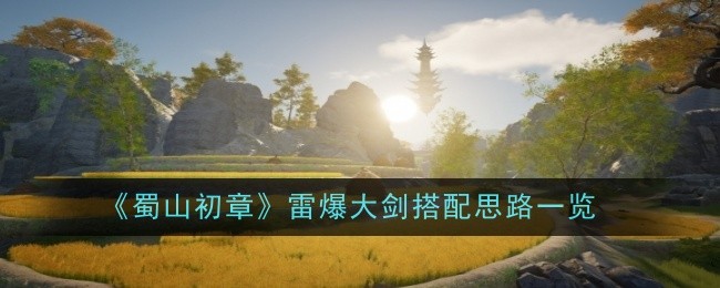《蜀山初章》雷爆大剑搭配思路一览