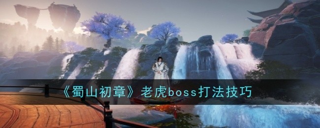 《蜀山初章》老虎boss打法技巧