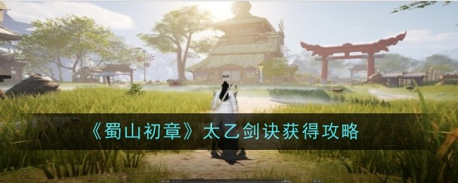 《蜀山初章》剑修功法使用心得