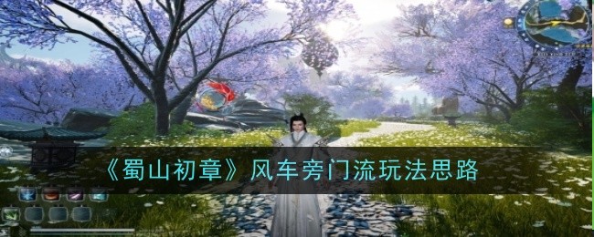 《蜀山初章》风车旁门流玩法思路
