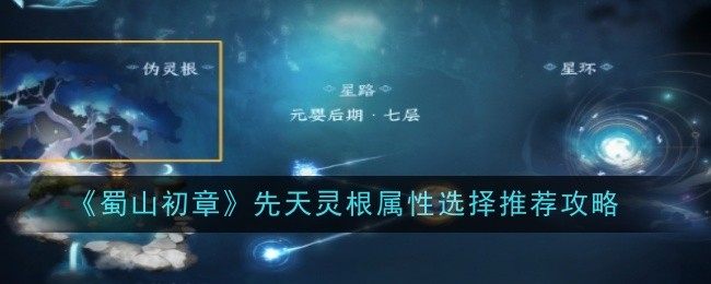 《蜀山初章》先天灵根属性选择推荐攻略