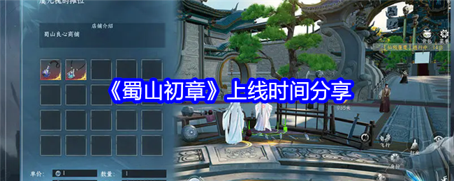《蜀山初章》上线时间分享