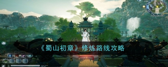 《蜀山初章》修炼路线攻略