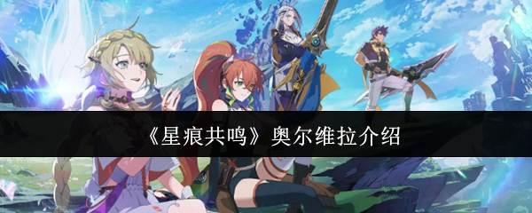 《星痕共鸣》奥尔维拉介绍