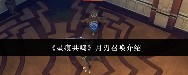《星痕共鸣》月刃召唤介绍
