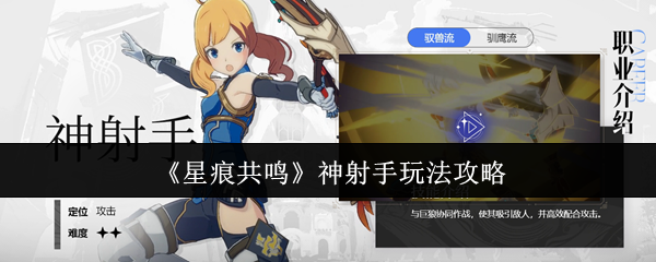 《星痕共鸣》神射手玩法攻略