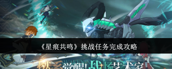 《星痕共鸣》挑战任务完成攻略