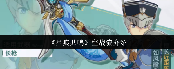 《星痕共鸣》空战流介绍