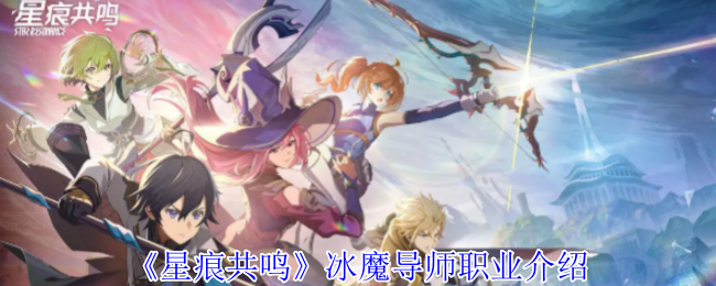 《星痕共鸣》冰魔导师职业介绍
