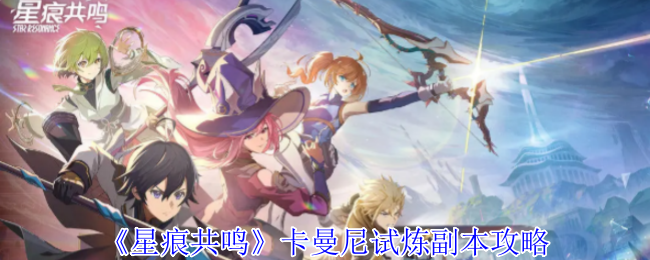 《星痕共鸣》卡曼尼试炼副本攻略