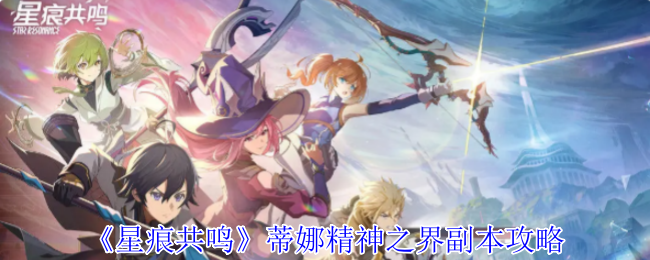 《星痕共鸣》哥布林巢穴副本攻略