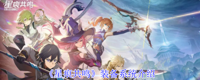 《星痕共鸣》装备系统介绍