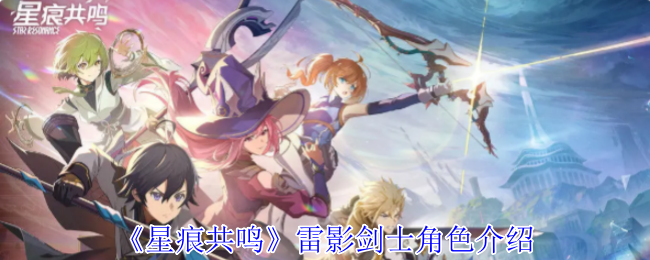 《星痕共鸣》雷影剑士角色介绍