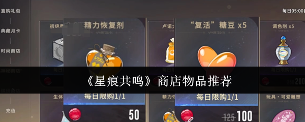 《星痕共鸣》商店物品推荐
