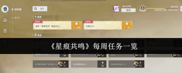 《星痕共鸣》每周任务一览