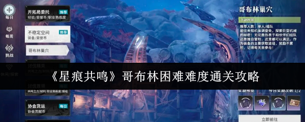 《星痕共鸣》哥布林困难难度通关攻略