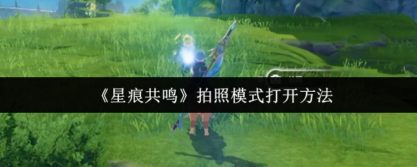 《星痕共鸣》拍照模式打开方法