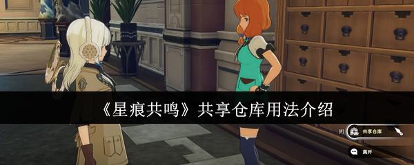 《星痕共鸣》共享仓库用法介绍