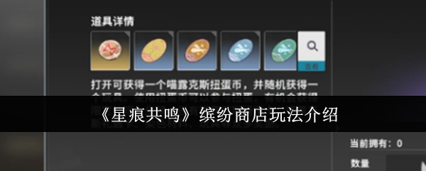 《星痕共鸣》缤纷商店玩法介绍