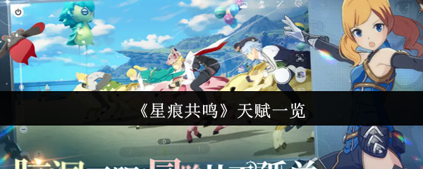 《星痕共鸣》天赋一览