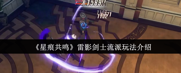 《星痕共鸣》雷影剑士流派玩法介绍