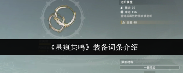 《星痕共鸣》装备词条介绍