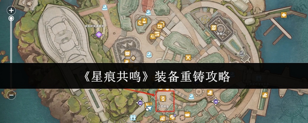 《星痕共鸣》装备重铸攻略