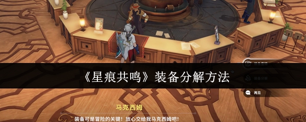 《星痕共鸣》装备分解方法