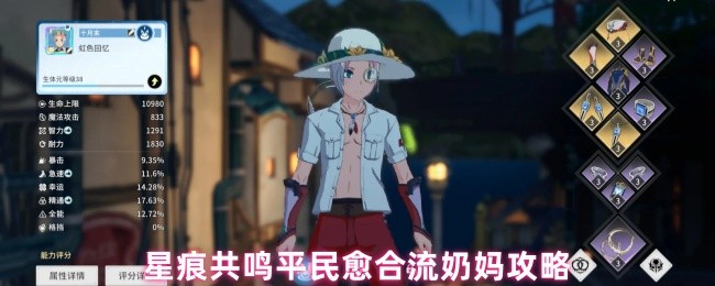 星痕共鸣平民愈合流奶妈攻略