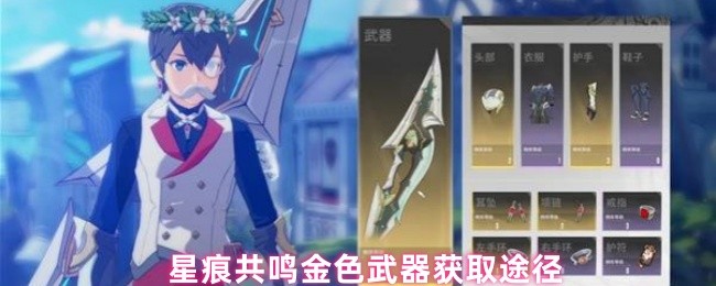 星痕共鸣金色武器获取途径